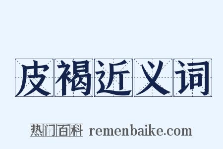 皮褐近义词是什么意思的图片